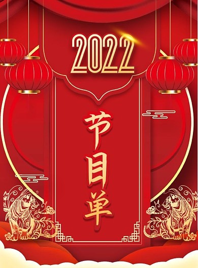红色2022年虎年大气企业年终晚会节目单