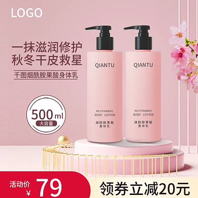 淘宝天猫粉色美妆护肤品身体乳主图直通车