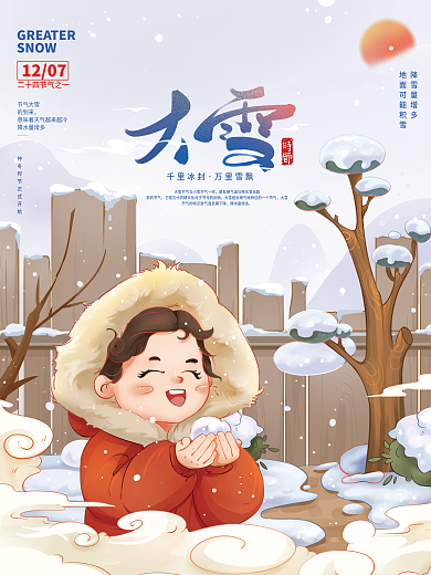 手绘大雪节气海报