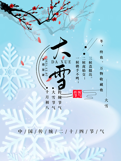 中国二十四节气大雪宣传海报
