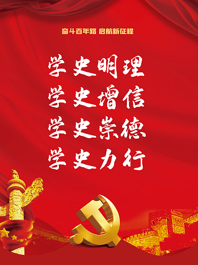 建党百年中国梦学党史党建海报