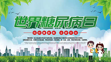 世界糖尿病日内容型展板上下一套