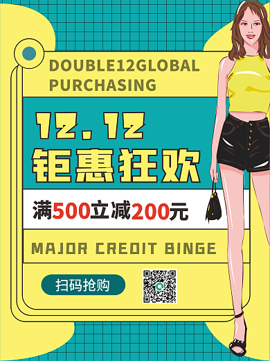 黄色双12钜惠狂欢全球购满减优惠促销海报