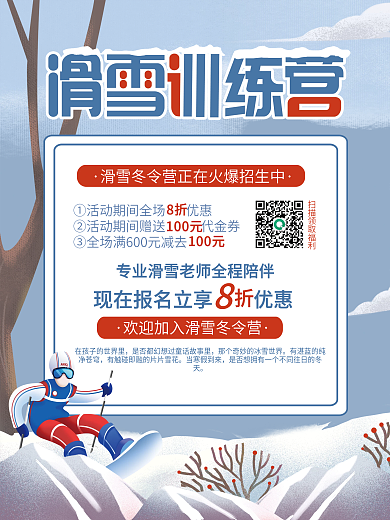冬季滑雪训练营招生宣传海报