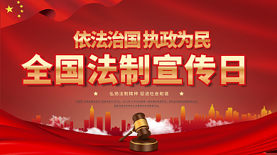 红色全国法制宣传日公益展板