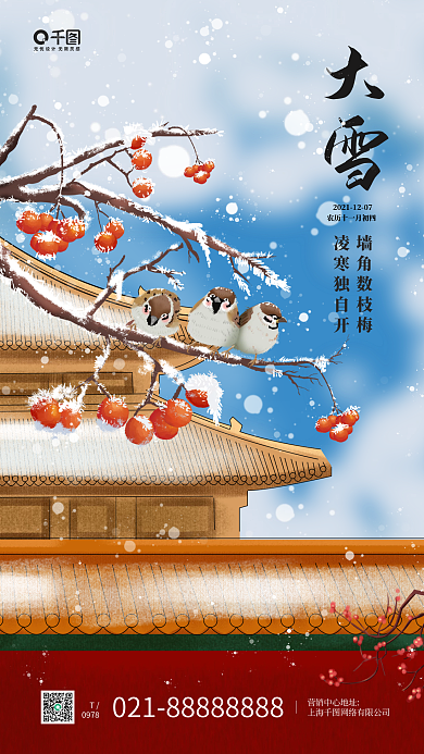 大雪节气卡通红色宫墙插画手机海报