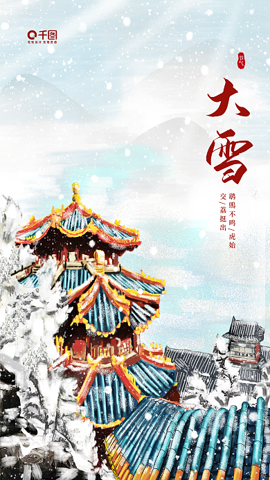 大雪节气简约插画风手机海报