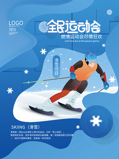 滑雪项目又称运动会项目宣传海报
