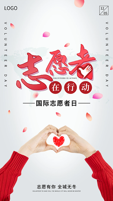 志愿者招募手机海报国际志愿日公益宣传海报