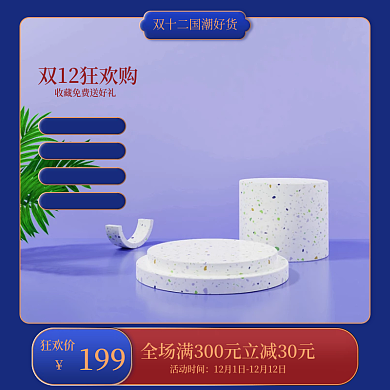 国潮双十二促销主图