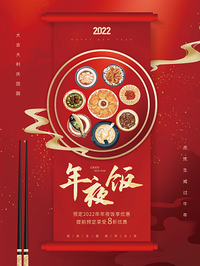 创意大气喜庆中国风年夜饭新年虎年海报