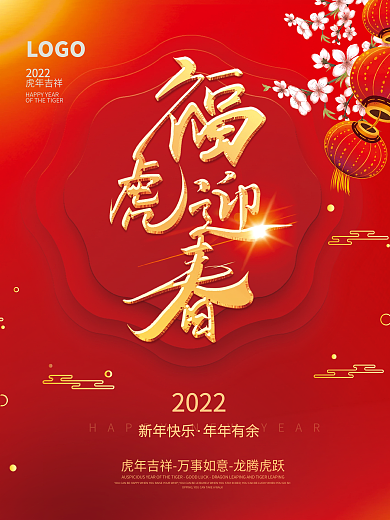 简约2022年虎年新年春节元旦海报背景