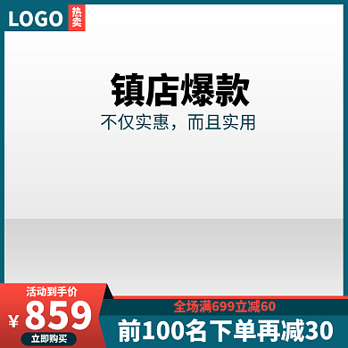 电商淘宝直通车蓝色活动主图天猫京东主图