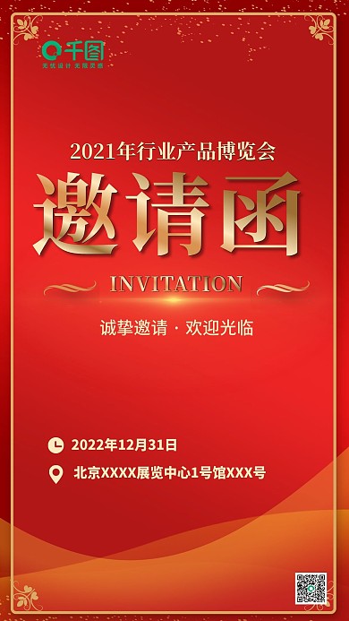 邀请函活动开业展会手机海报