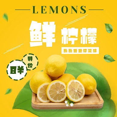 黄色小清新水果柠檬主图