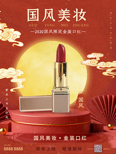 国风美学国货上新宣传海报