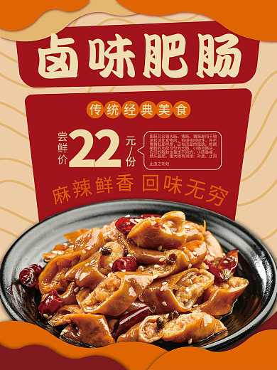 美食卤味肥肠海报