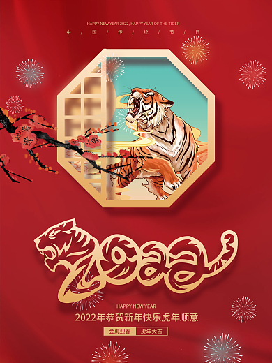 喜庆简约大气国潮老虎新年虎年元旦节日海报