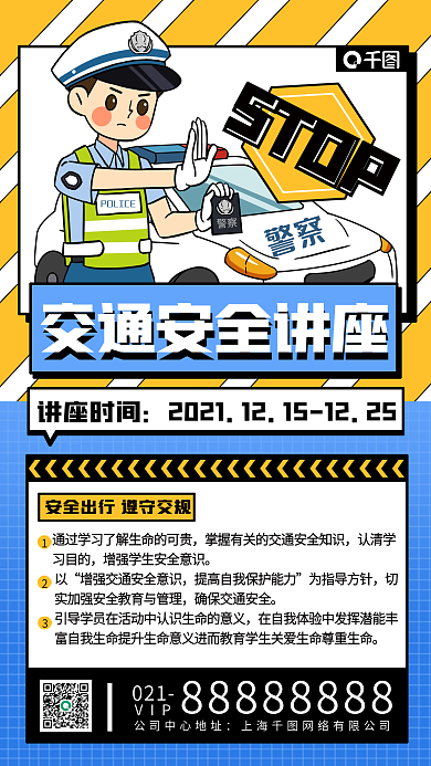 交通安全宣传讲座手机海报
