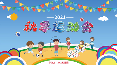 秋季幼儿园运动会海报展板