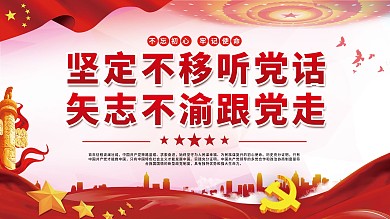 坚定不移听党话矢志不渝跟党走党建展板海报