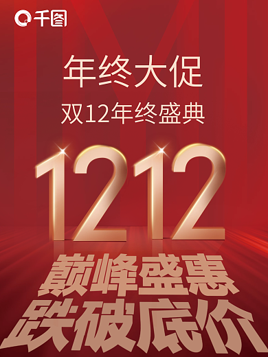 双12字体设计促销海报