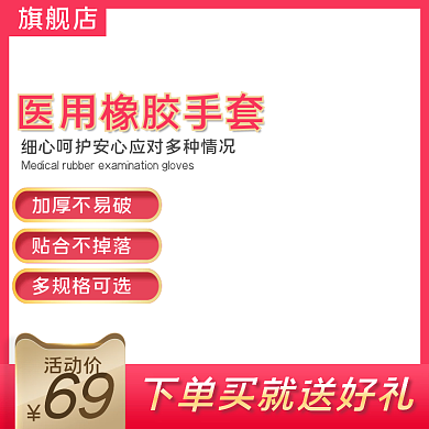 医用橡胶手套模板主图直通车电商海报促销