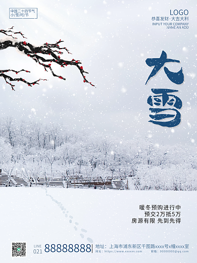 二十四节气海报大雪地产海报