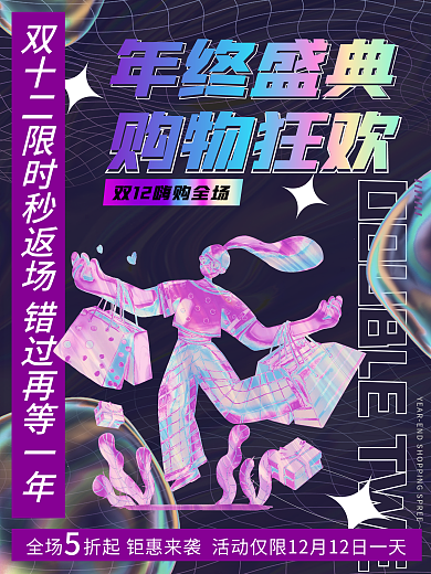 酸性风创意潮流双十二返场秒杀活动促销海报