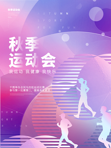 创意渐变秋季运动会马拉松比赛跑步体育海报