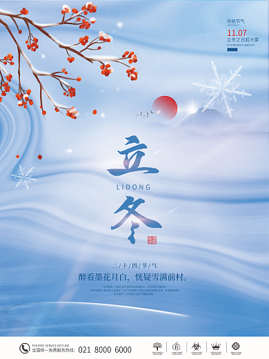 立冬中国风节气海报
