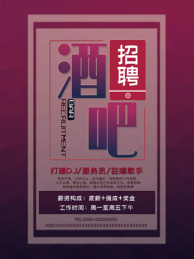 酒吧清吧招聘海报