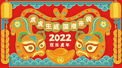 2022年虎年虎虎生威国潮来袭
