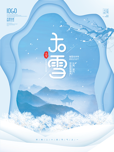 简约剪纸留白大雪传统二十四节气海报