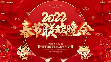 红色喜庆2022虎年新春晚会展板