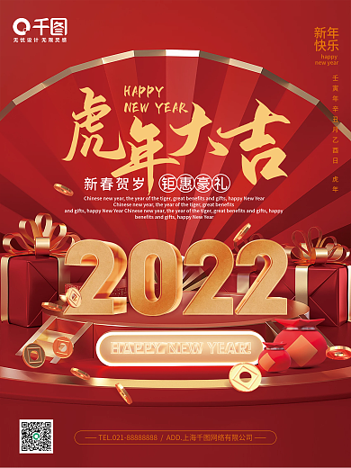 2022立体字体效果虎年大吉豪礼促销海报