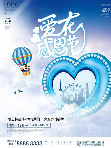 创意爱心意境房地产感恩节促销宣传海报