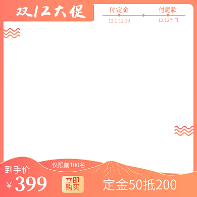 年终促销双十二预售电商天猫主图