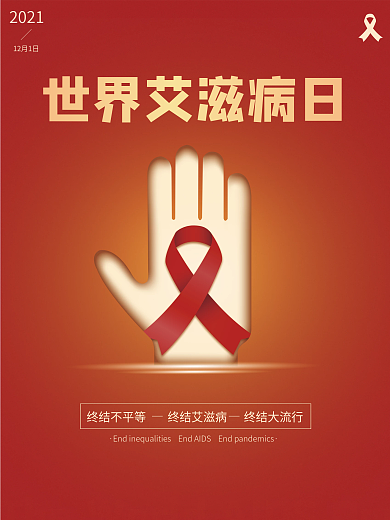 世界艾滋病日海报