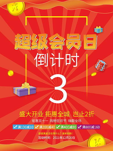 店铺开业超级会员日