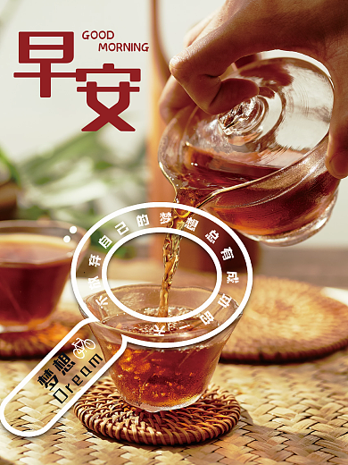 早安你好朋友圈正能量励志心语节日茶杯海报