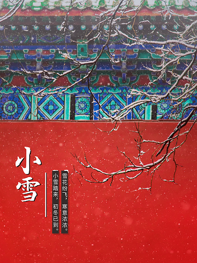 小雪 二十四节气 节气海报