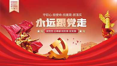 永远跟党走党建海报展板背景