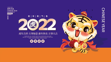 2022虎年新年春节元旦插画海报展板背景
