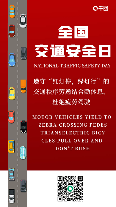 全国交通安全日宣传海报