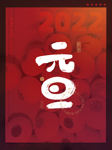2022虎年新年元旦手绘字体模型背景海报