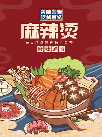 国潮插画麻辣烫火锅打折活动宣传海报