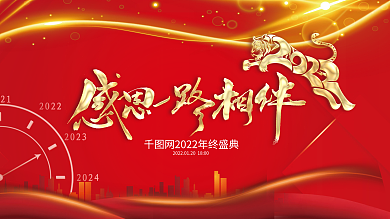 红色喜庆2022企业年会背景
