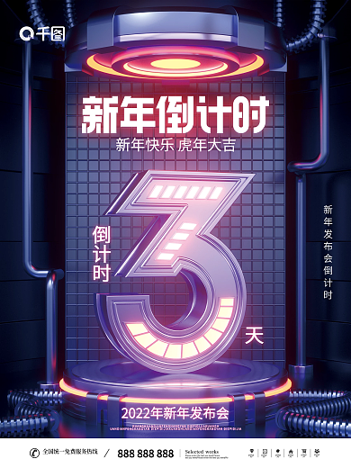 简约科技风2022新年年会倒计时宣传海报
