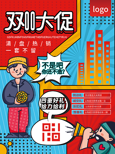 漫画风房地产双11双十一促销清盘热销海报